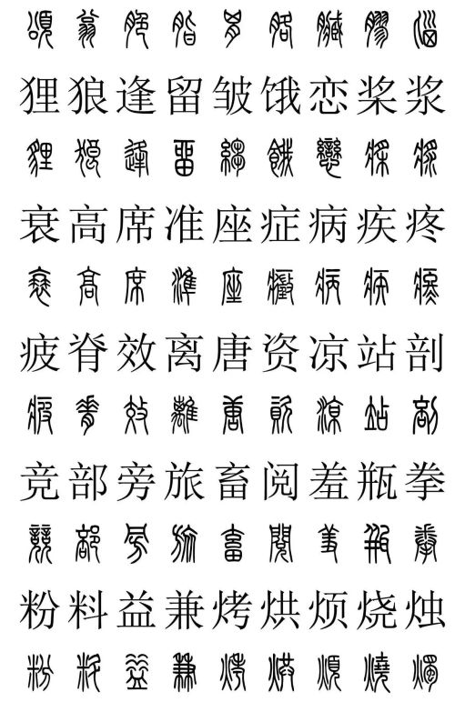 3500常用字篆书对照表(篆书字典大全)