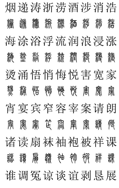 3500常用字篆书对照表(篆书字典大全)