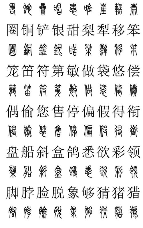 3500常用字篆书对照表(篆书字典大全)