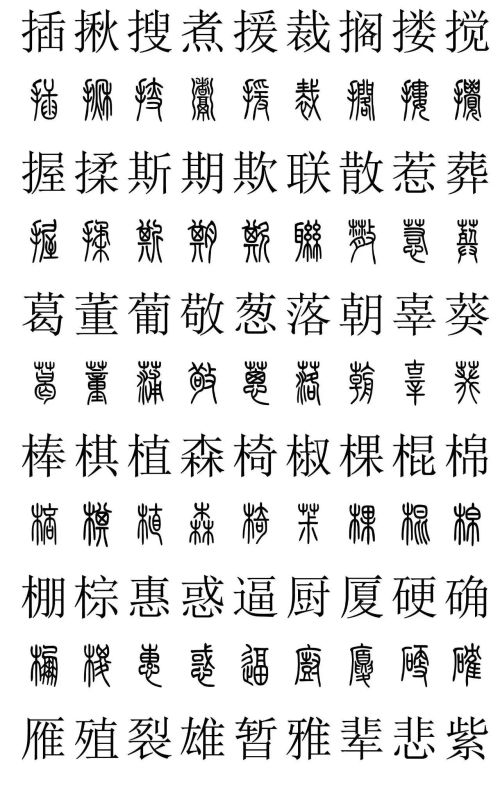 3500常用字篆书对照表(篆书字典大全)