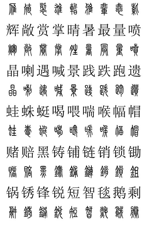 3500常用字篆书对照表(篆书字典大全)