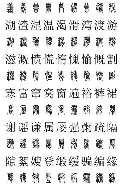 3500常用字篆书对照表(篆书字典大全)