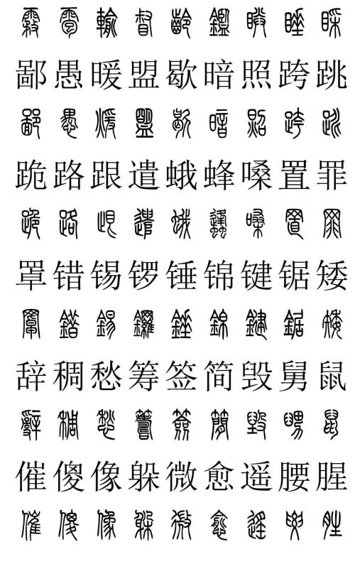 3500常用字篆书对照表(篆书字典大全)