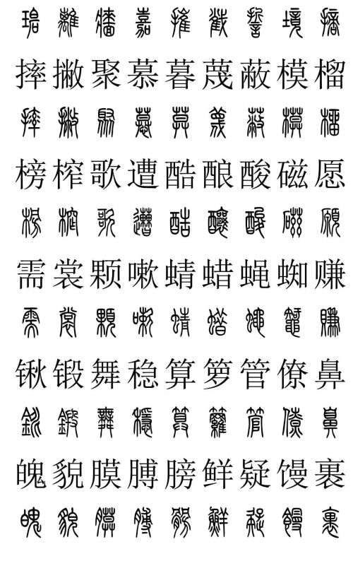 3500常用字篆书对照表(篆书字典大全)