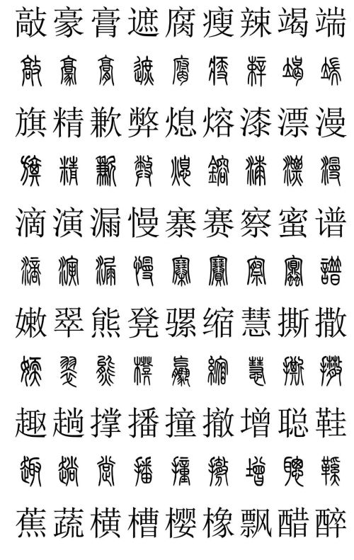 3500常用字篆书对照表(篆书字典大全)