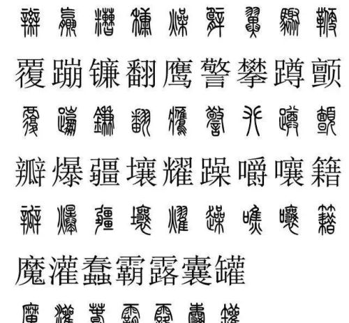 3500常用字篆书对照表(篆书字典大全)