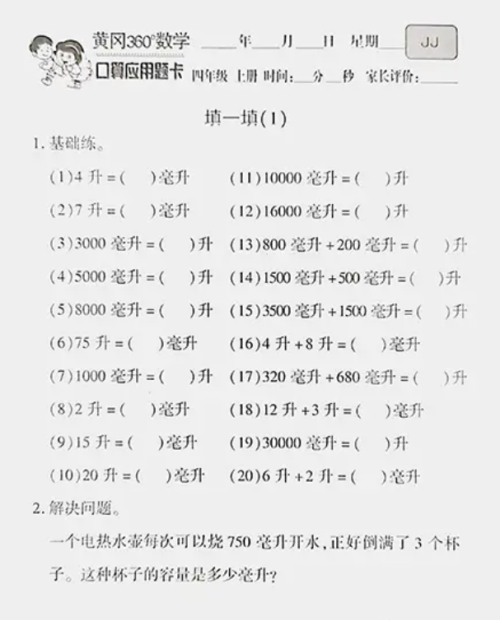 升跟毫升换算题200道及答案(毫升和升的换算题)