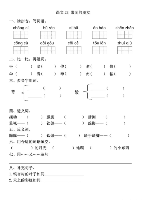 三年级上册语文课文《带刺的朋友》(三年级上册《带刺的朋友》原文)