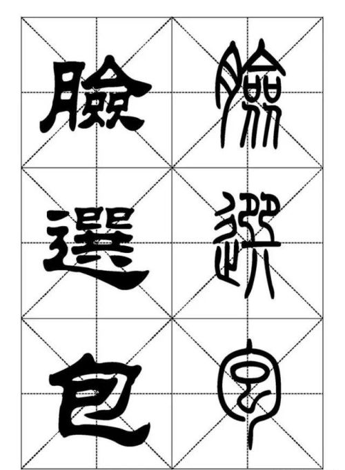 《千字文》的篆书怎么写(千字文 篆书)