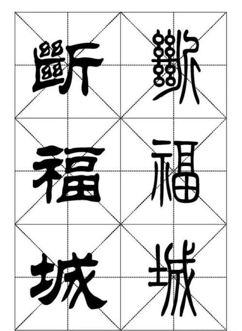 《千字文》的篆书怎么写(千字文 篆书)