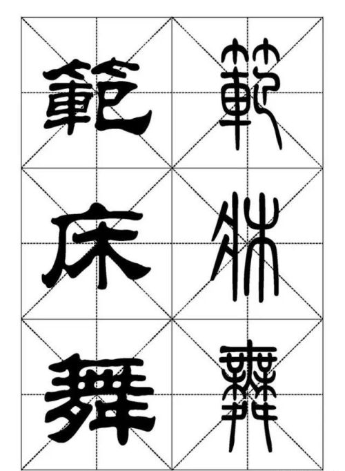 《千字文》的篆书怎么写(千字文 篆书)