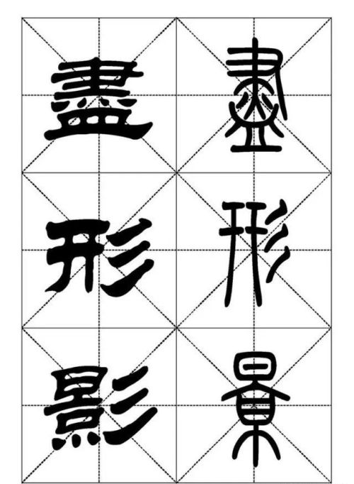 《千字文》的篆书怎么写(千字文 篆书)