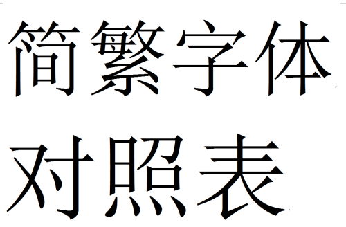 简繁体字对照表常用(最全简繁体字对照读本)