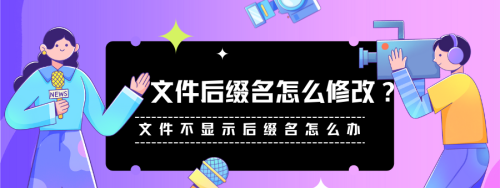 文件的后缀名不显示(文件名不显示后缀无法更改怎么办)