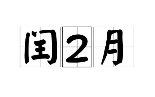 下一个闰二月是几几年(下一个闰年闰二月是哪一年)