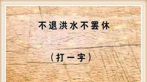 猜字谜难的字谜(字谜难猜有答案)