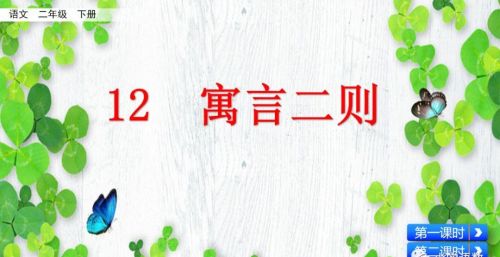 小学语文二年级下册寓言二则(二年级语文下册《寓言二则》课件)