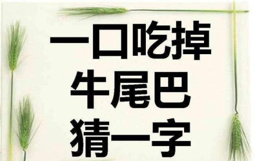 有趣的汉字 字谜(有趣的汉字字谜七则及答案)