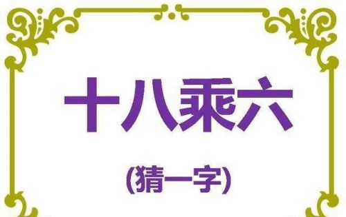 有趣的汉字 字谜(有趣的汉字字谜七则及答案)