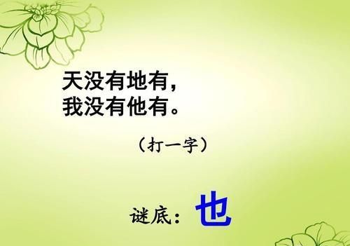 有趣的汉字 字谜(有趣的汉字字谜七则及答案)