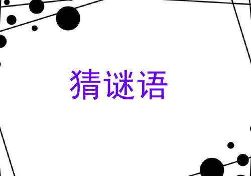 字谜猜猜猜手抄报(趣味字谜猜猜猜)