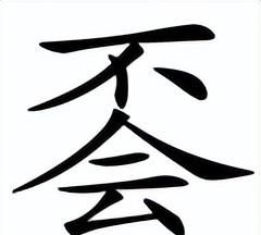 不会合在一起什么字(不会合起来怎么读)