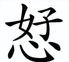 不会合在一起什么字(不会合起来怎么读)