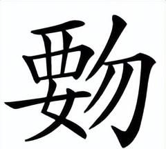 不会合在一起什么字(不会合起来怎么读)