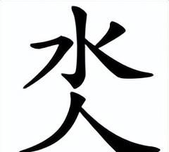 不会合在一起什么字(不会合起来怎么读)