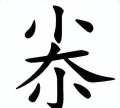 不会合在一起什么字(不会合起来怎么读)