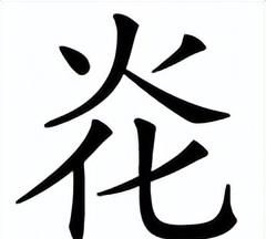 不会合在一起什么字(不会合起来怎么读)