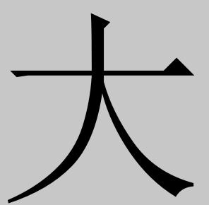 人字加一笔等于什么字(人字加一笔会变成什么字?)