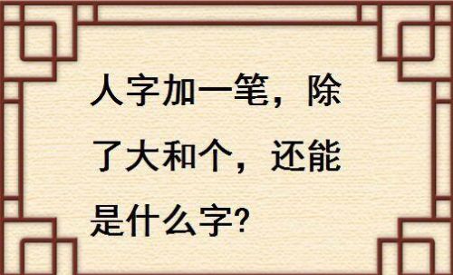 人字加一笔还有什么字?(人字加一笔除了大字还有什么字)