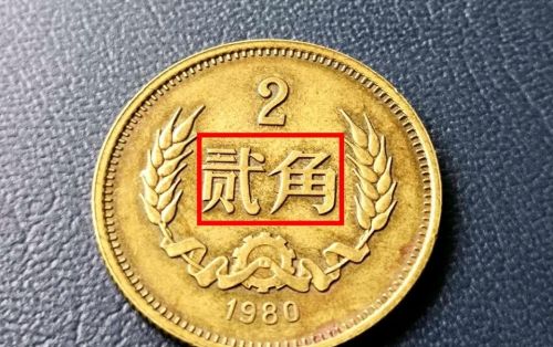 2角硬币价值多少钱(罕见的2角硬币)
