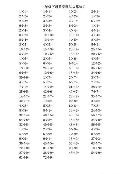 二年级下册数学乘法除法口算题大全(二年级数学乘法除法口算题卡)