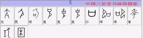 《全部甲骨文对照表》收藏版,终于找全了!(全部甲骨文对照表(值得收藏))