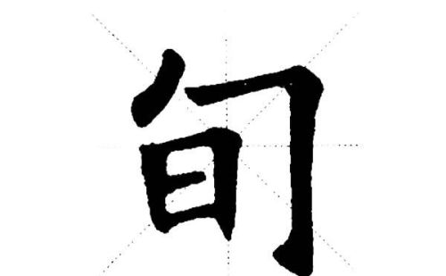 半包围左上包围的字(左上半包围和右半包围笔顺规则是什么?)