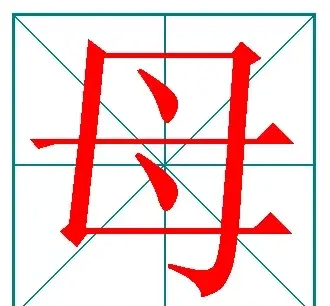 小学语文容易写错笔顺的字(小学阶段易写错笔画的字)