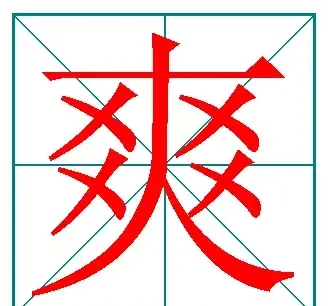 小学语文容易写错笔顺的字(小学阶段易写错笔画的字)