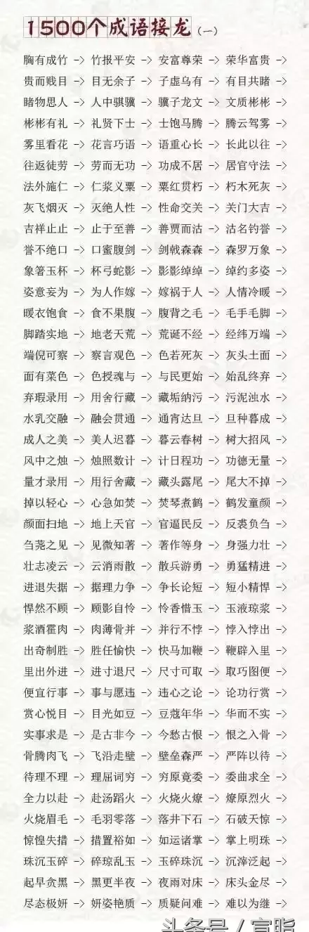 1500个成语接龙,值得收藏(1500个成语接龙全部)