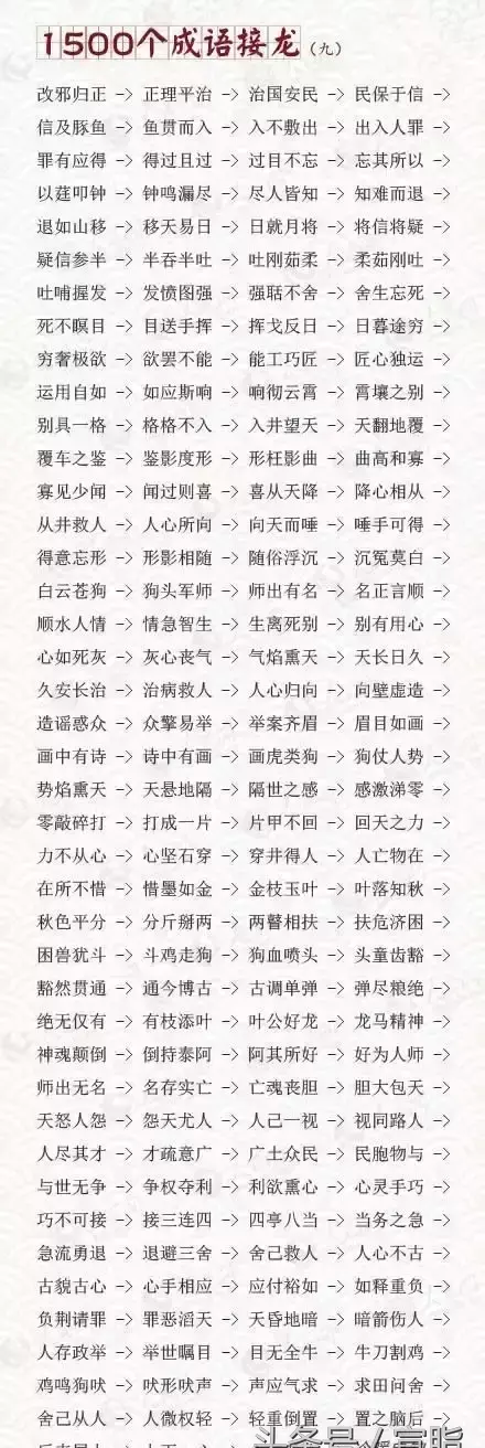 1500个成语接龙,值得收藏(1500个成语接龙全部)