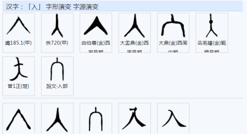 人入是什么字(人八入的区别)