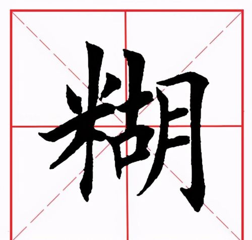 田英章米字格毛笔楷书(田英章毛笔字帖米字格)