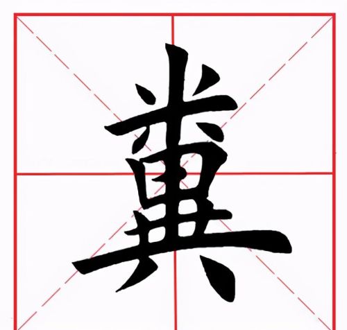 田英章米字格毛笔楷书(田英章毛笔字帖米字格)