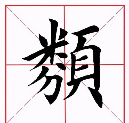 田英章米字格毛笔楷书(田英章毛笔字帖米字格)