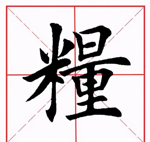 田英章米字格毛笔楷书(田英章毛笔字帖米字格)