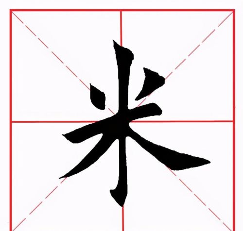 田英章米字格毛笔楷书(田英章毛笔字帖米字格)