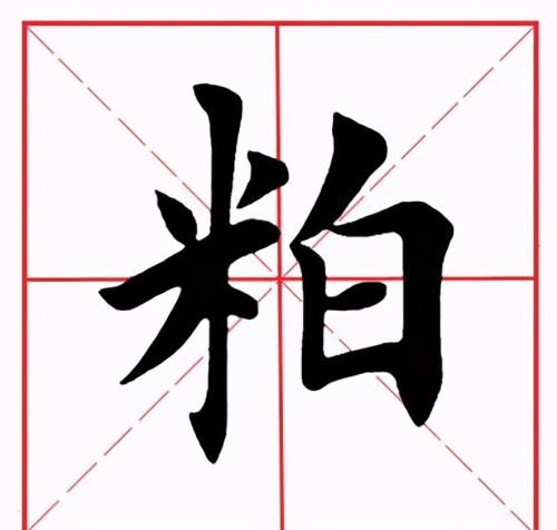 田英章米字格毛笔楷书(田英章毛笔字帖米字格)