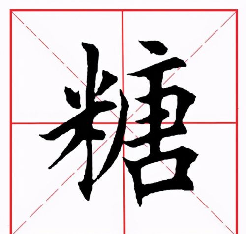 田英章米字格毛笔楷书(田英章毛笔字帖米字格)