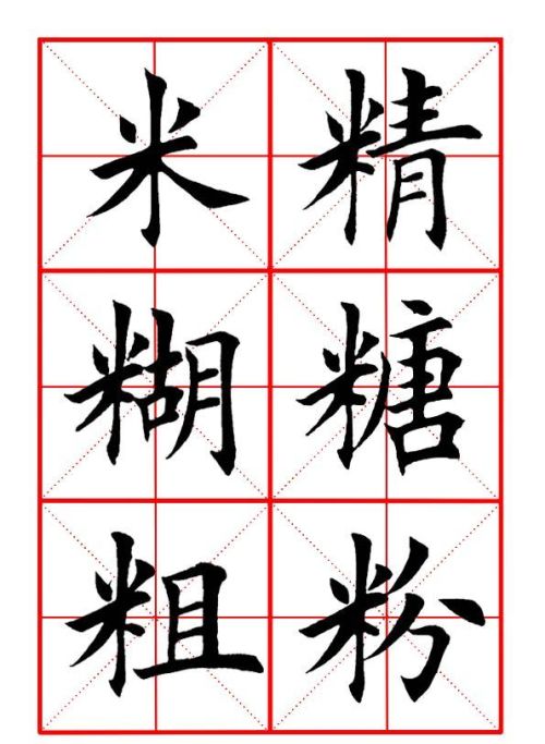 田英章米字格毛笔楷书(田英章毛笔字帖米字格)